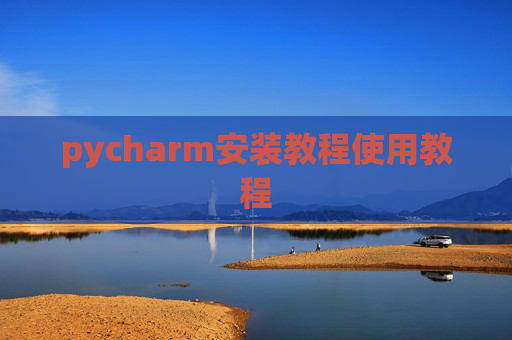 pycharm安装教程使用教程