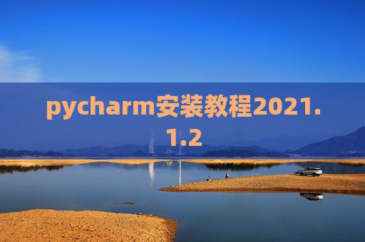 pycharm安装教程2021.1.2