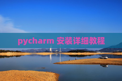 pycharm 安装详细教程