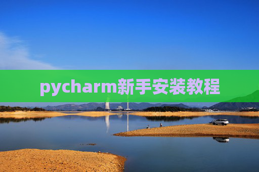 pycharm新手安装教程