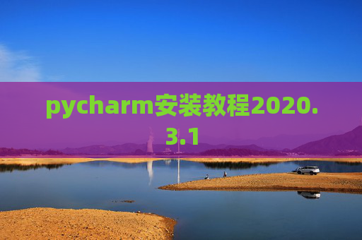 pycharm安装教程2020.3.1