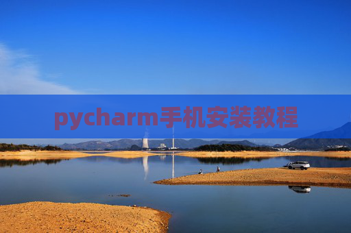 pycharm手机安装教程