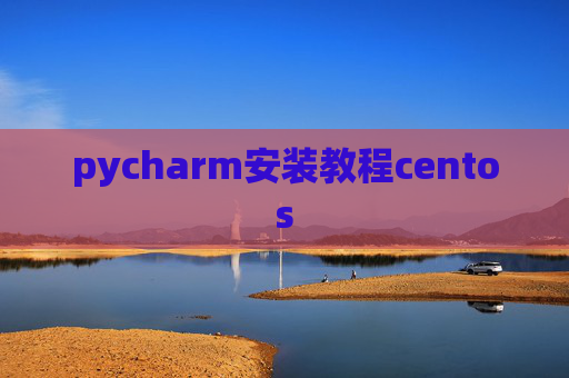 pycharm安装教程centos